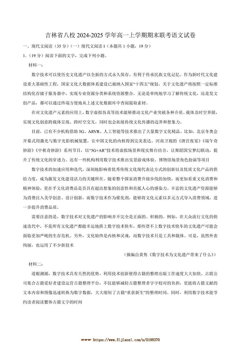 2024～2025学年吉林省八校高一上期末联考(月考)语文试卷(含答案)第1页