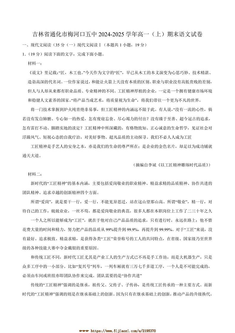 2024～2025学年吉林省通化市梅河口五中高一上期末语文试卷(含答案)第1页