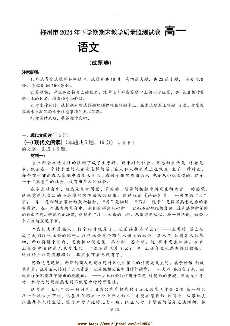 2024～2025学年湖南省郴州市高一上期末教学质量监测语文试卷(含答案)第1页