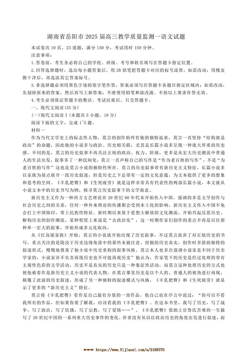 2025届湖南省岳阳市高三上教学质量监测一([高考]一模)语文试卷(含答案)第1页