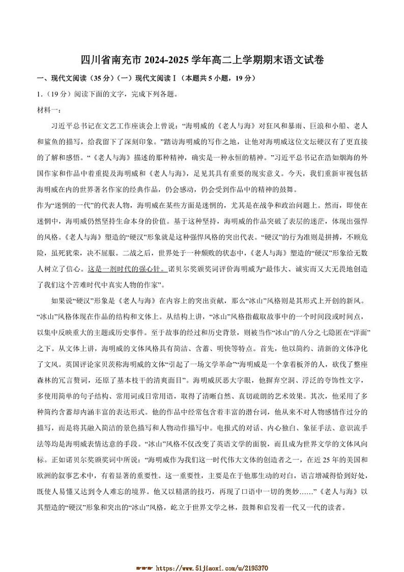 2024～2025学年四川省南充市高二上期末语文试卷(含答案)第1页