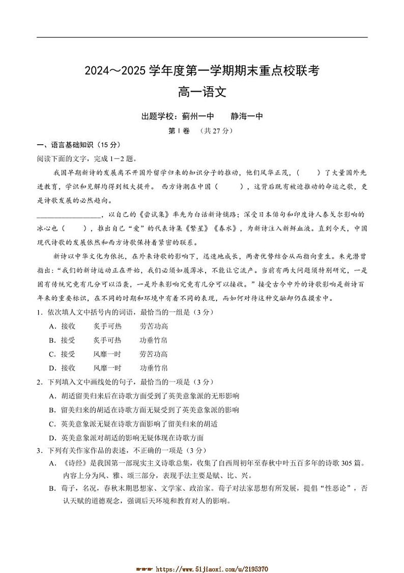 2024～2025学年天津市五区县重点校高一上1月期末联考(月考)语文试卷(含答案)第1页