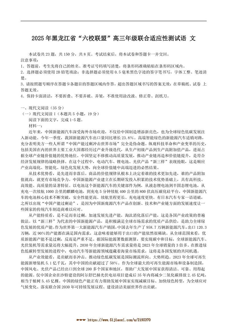 2025届黑龙江省“六校联盟”高三上联合适应性测试月考语文试卷(含答案)第1页