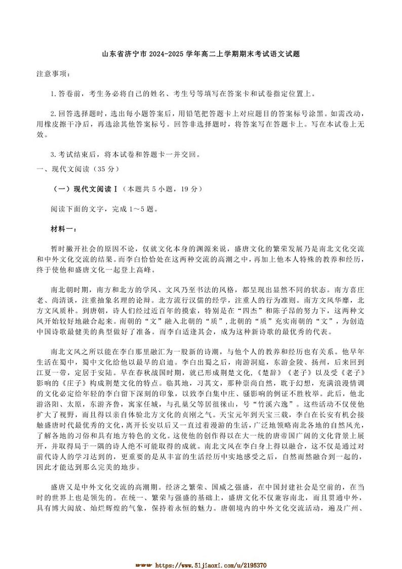 2024～2025学年山东省济宁市高二上期末考试语文试卷(含答案)第1页