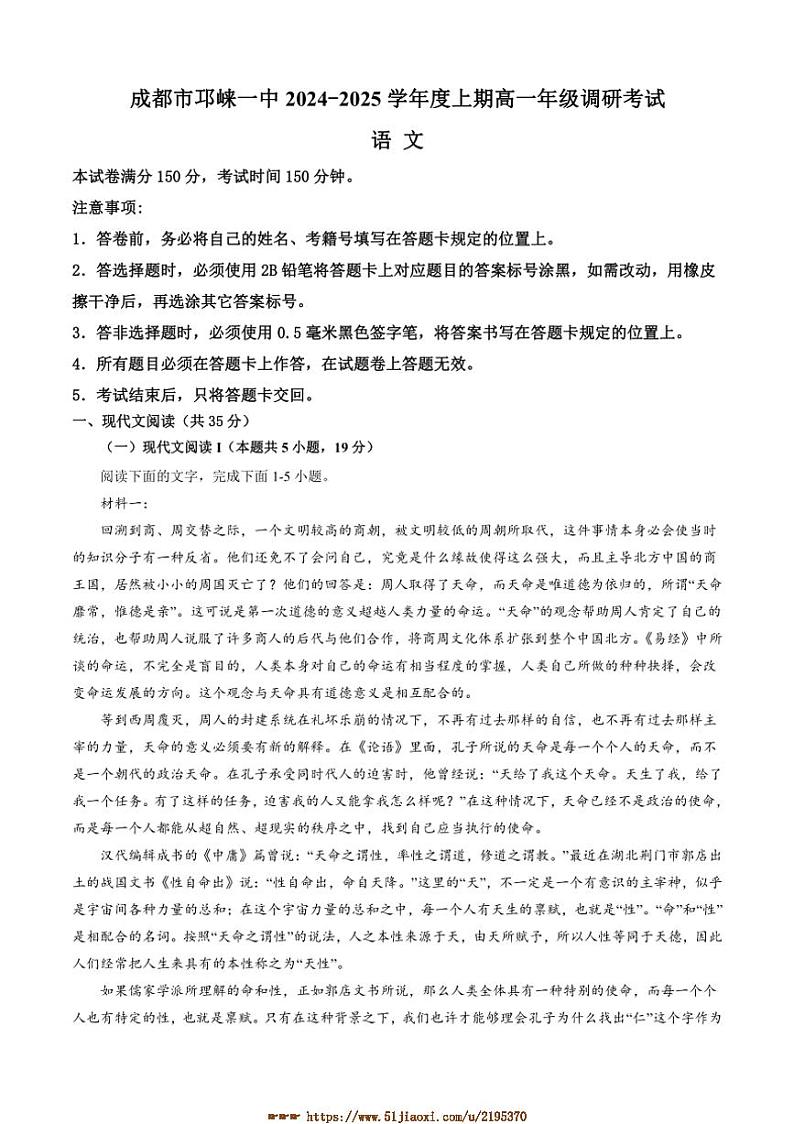 2024～2025学年四川省成都市邛崃市第一中学高一上1月期末考试语文试卷(含答案)第1页