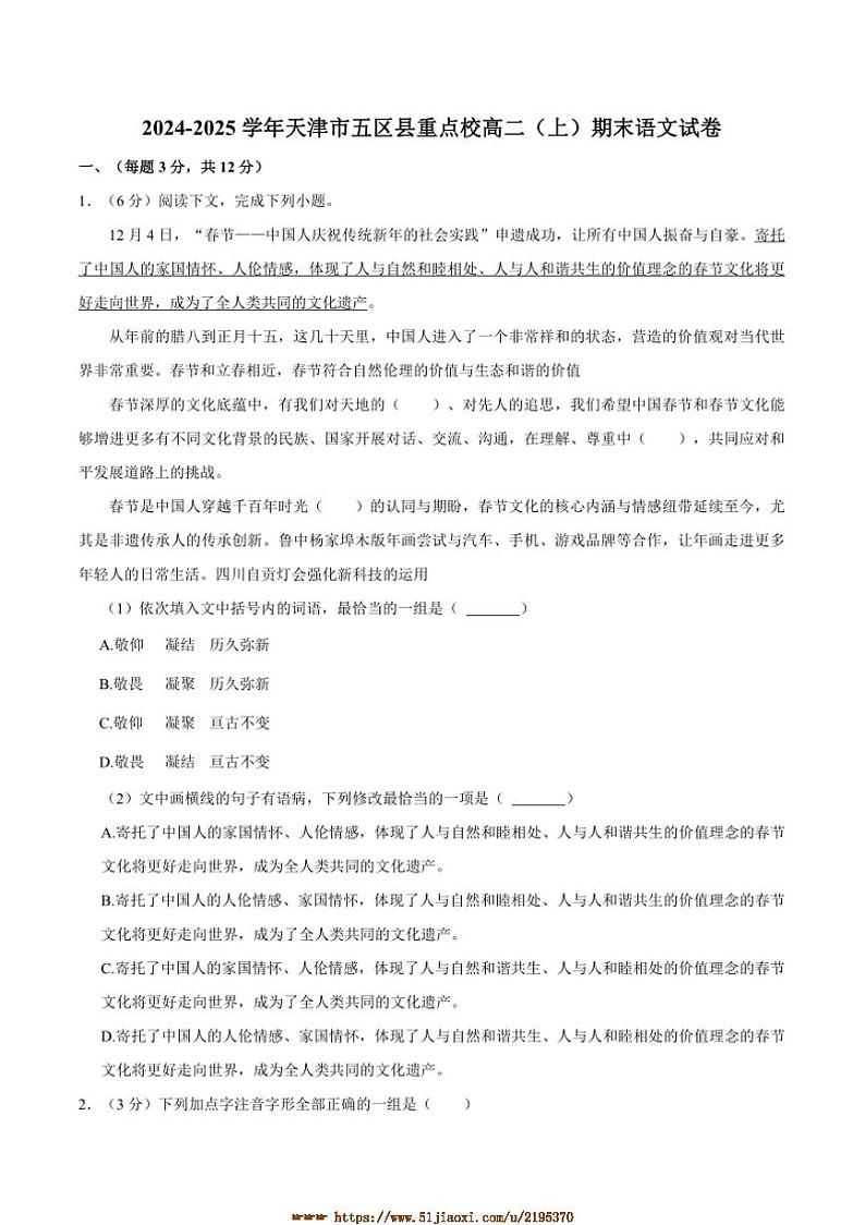 2024～2025学年天津市五区县重点校高二上1月期末联考(月考)语文试卷(含答案)第1页