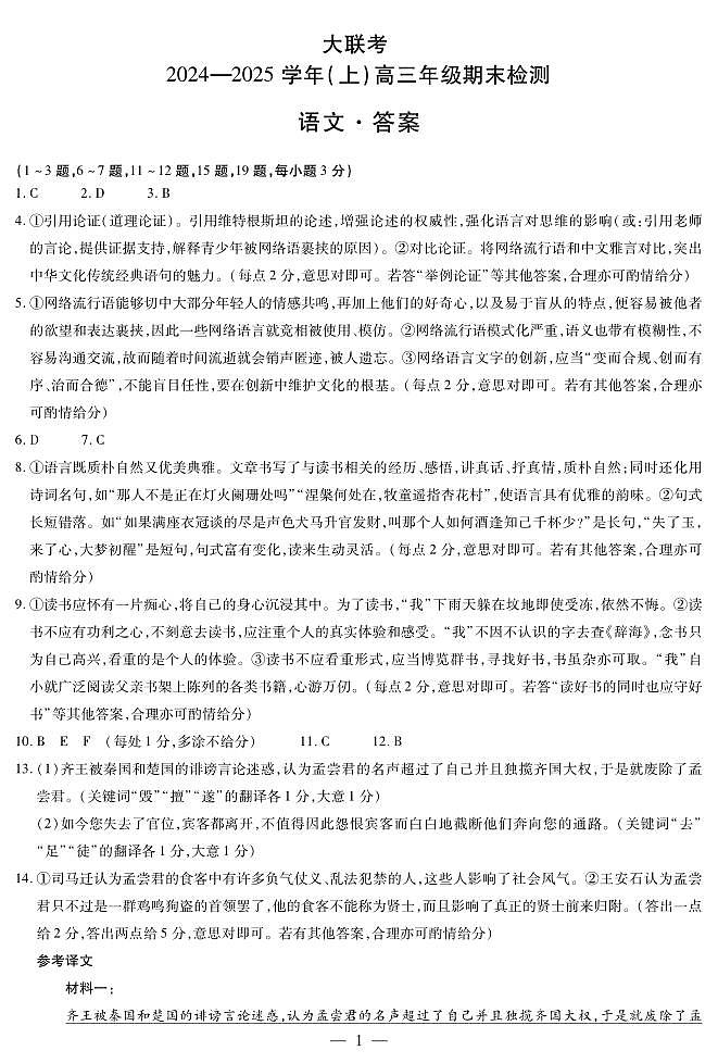 河南省部分学校2024-2025学年高三上学期1月期末语文答案第1页