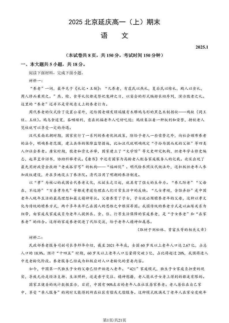2025北京延庆高一（上）期末语文试卷（教师版）第1页