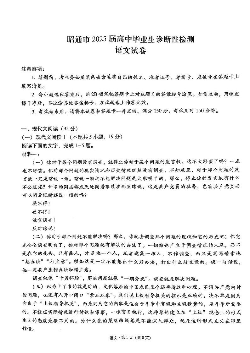 云南省昭通市2025届高三上学期1月毕业生诊断性检测语文第1页