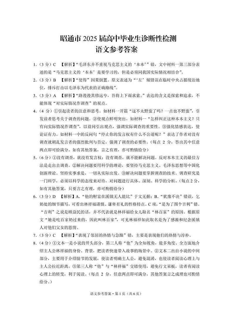 云南省昭通市2025届高三上学期1月毕业生诊断性检测语文答案第1页