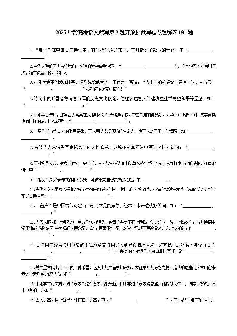 2025年新高考语文默写第3题开放性默写题专题练习191题第1页