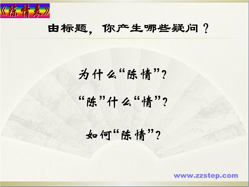 人教版（新课标）高中语文必修五第二单元第七课《陈情表》课件第4页