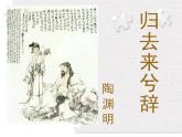 人教版（新课标）高中语文必修五第二单元第四课《归去来兮辞（并序）》课件（3课时）