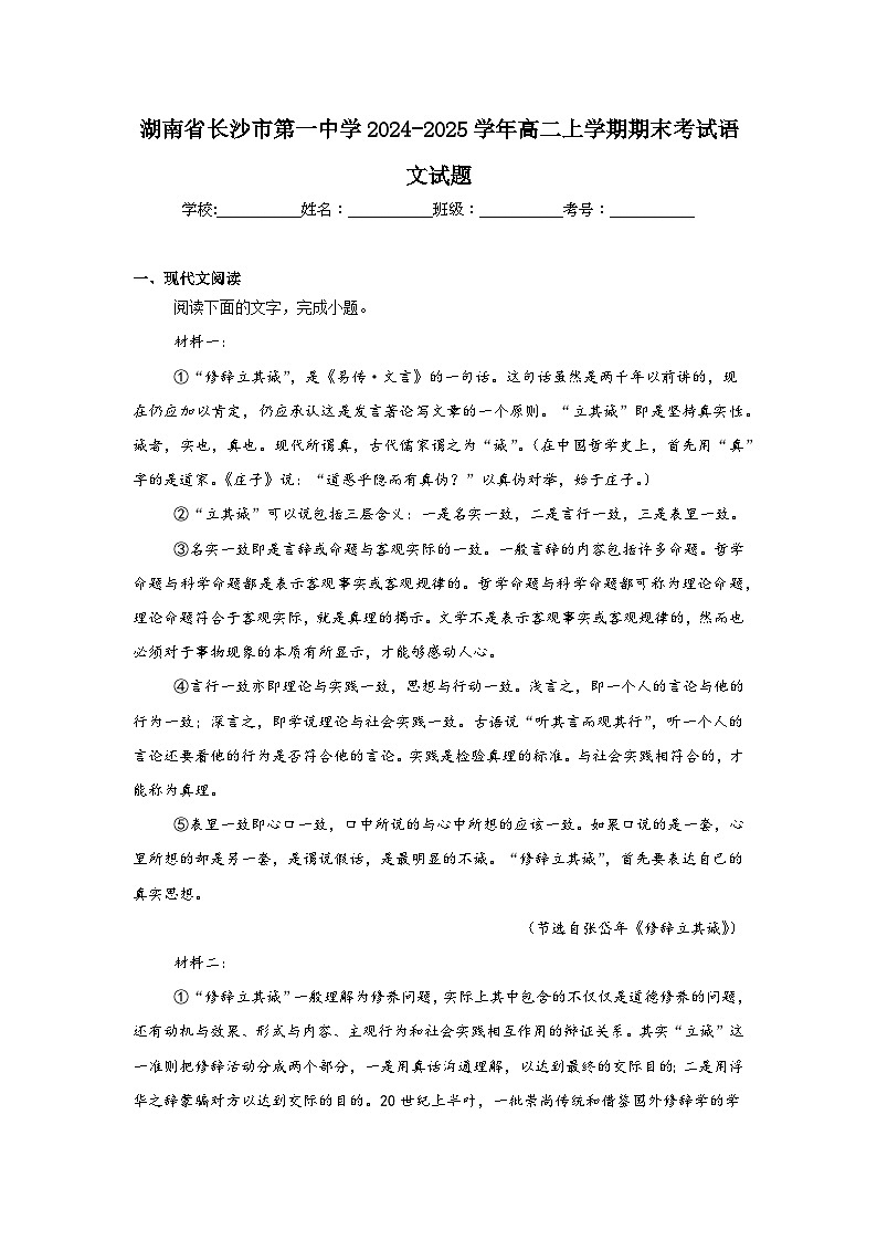 湖南省长沙市第一中学2024-2025学年高二上学期期末考试语文第1页