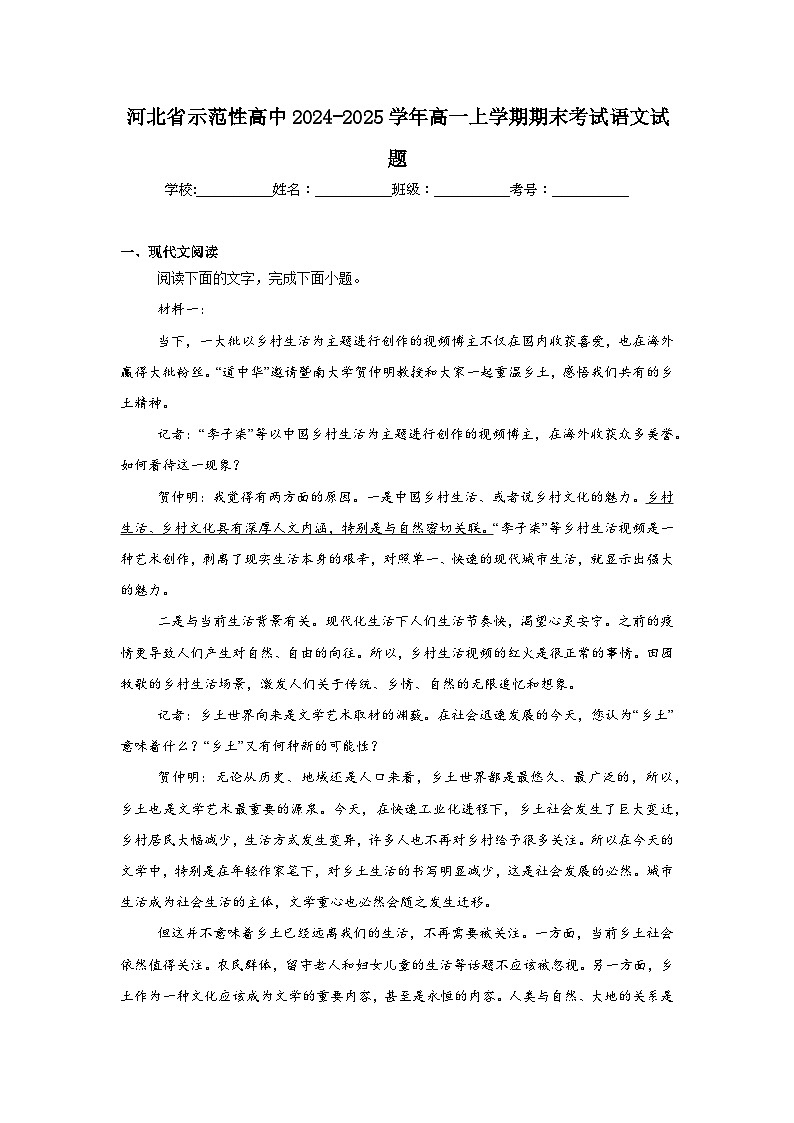 河北省示范性高中2024-2025学年高一上学期期末考试语文试题第1页
