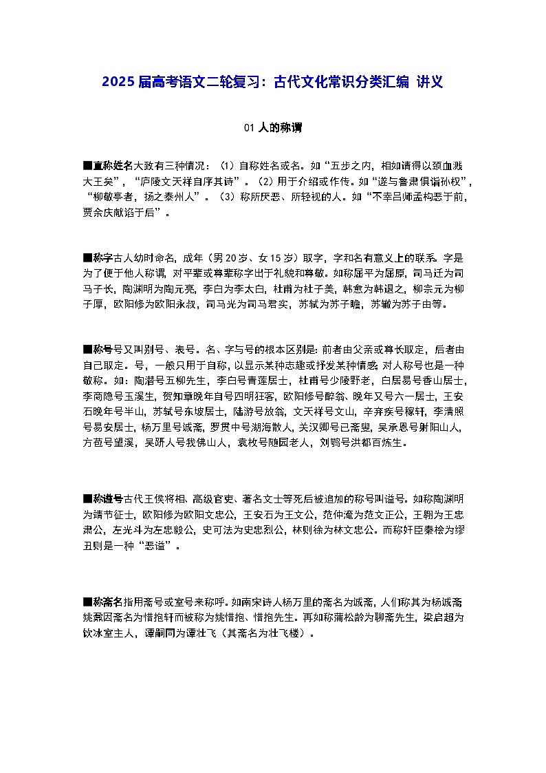 2025届高考语文二轮复习：古代文化常识分类汇编 讲义第1页