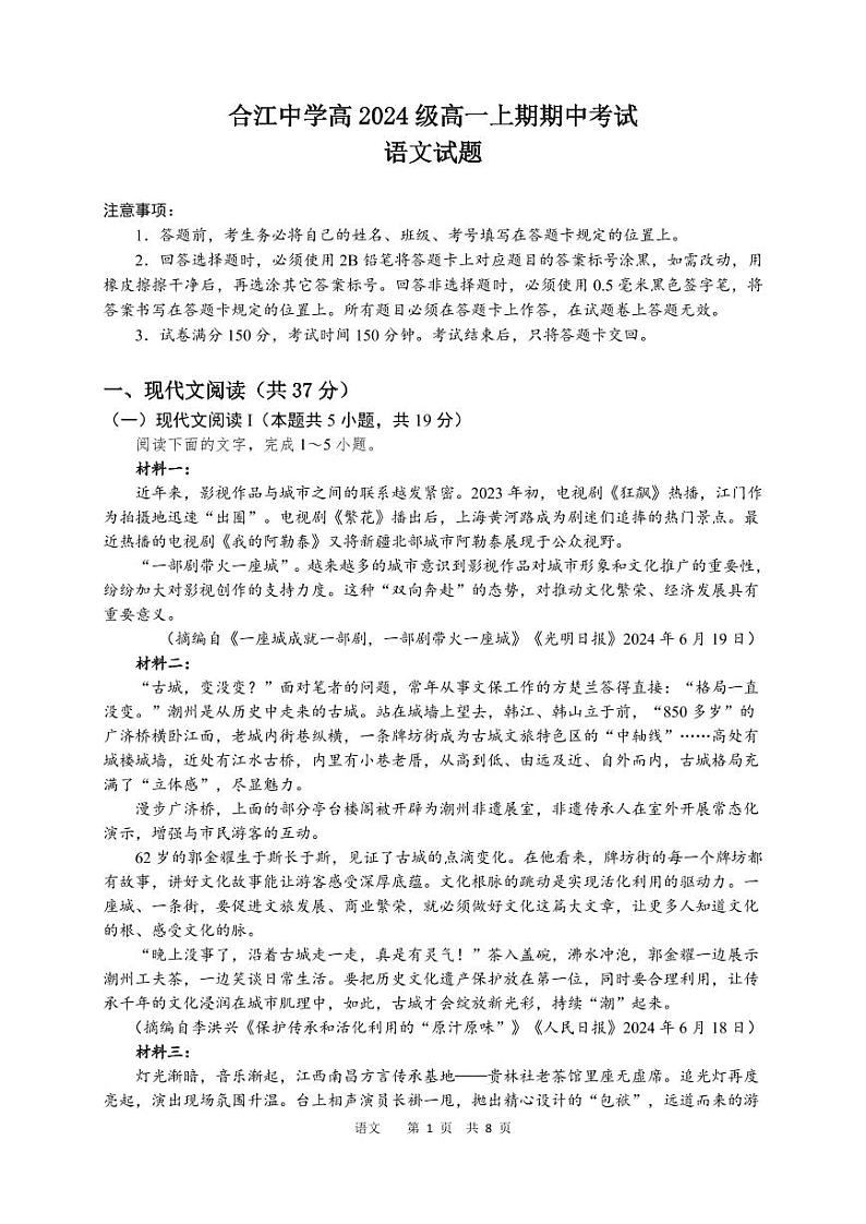 四川省泸州市合江县中学校2024-2025学年高一上学期期中考试语文试题第1页