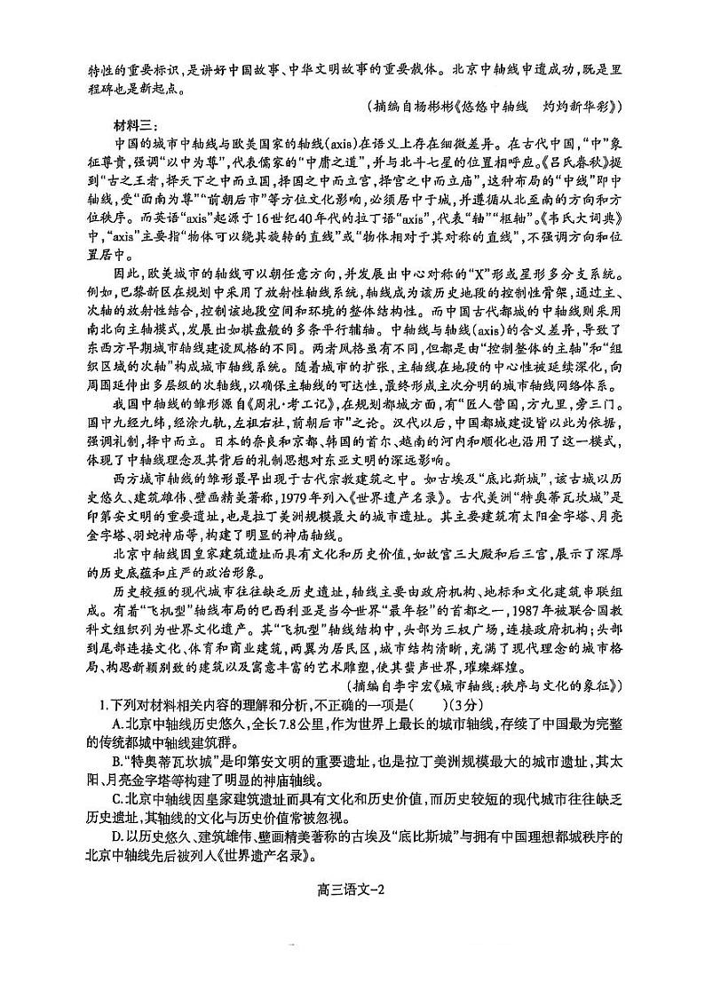 辽宁省省重点中学协作校2025届高三上学期1月期末语文第2页
