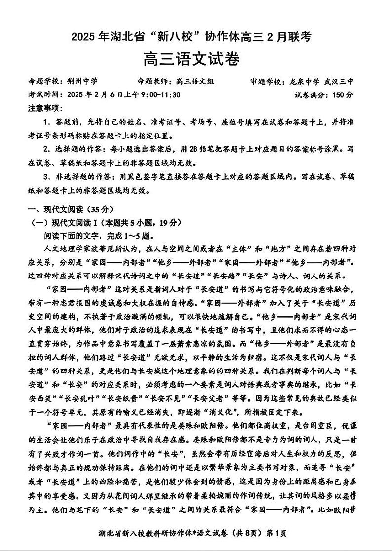 语文-2025届湖北省“新八校”协作体高三下学期开学考2月联考试题第1页