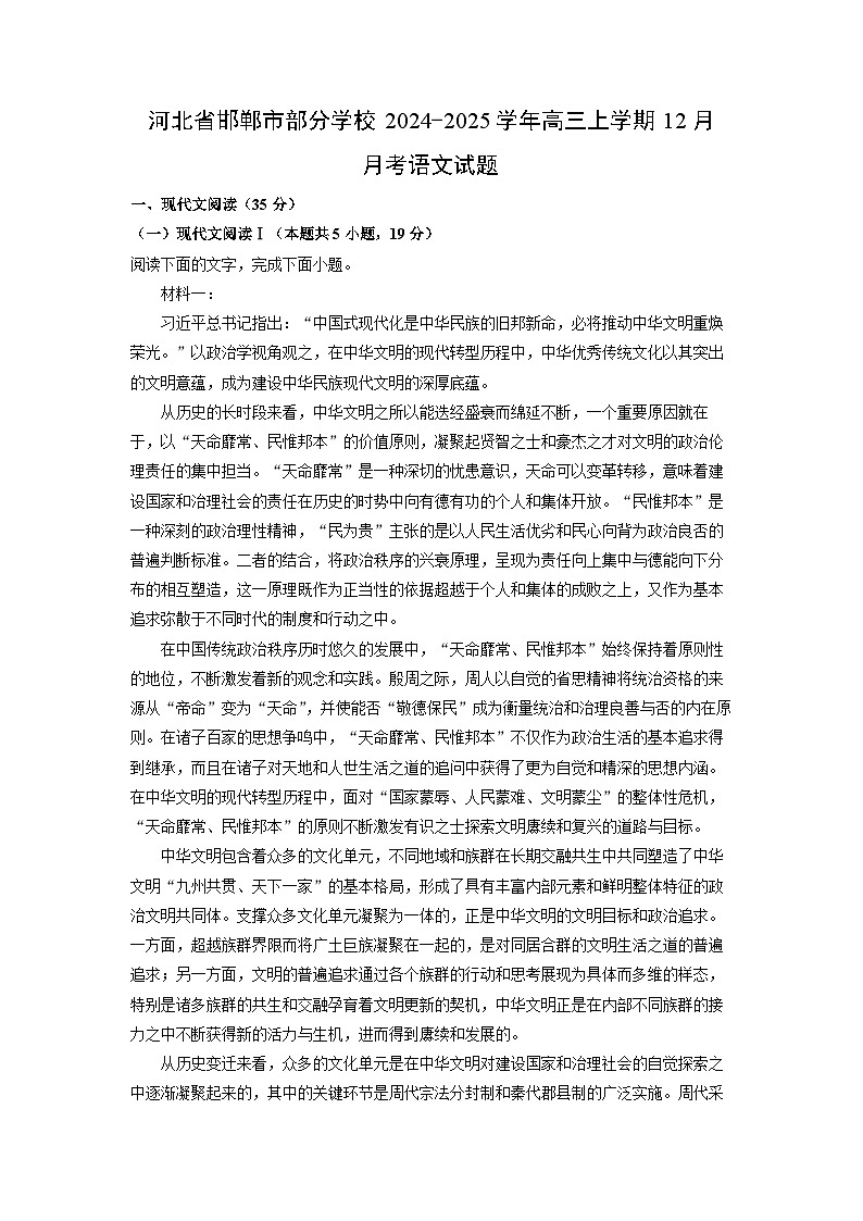 河北省邯郸市部分学校2024-2025学年高三上学期12月月考语文试题（解析版）第1页