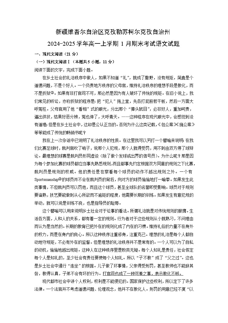 新疆克孜勒苏柯尔克孜自治州2024-2025学年高一上学期1月期末考试语文试题（解析版）第1页