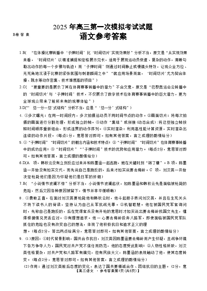 山西省晋城市2025年高三年第一次模拟考试试题（晋城一模）语文答案B第1页