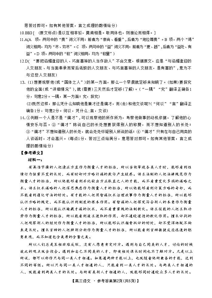 山西省晋城市2025年高三年第一次模拟考试试题（晋城一模）语文答案B第2页