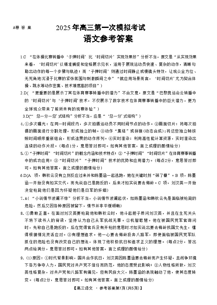 山西省晋城市2025年高三年第一次模拟考试试题（晋城一模）语文答案A第1页