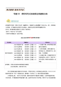 专题08 病句和句式类语言运用题型分类-高考语文二轮热点题型归纳与变式演练（新高考通用）