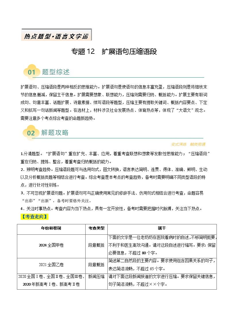 专题12 扩展语句压缩语段类语用题型分类（解析版）第1页