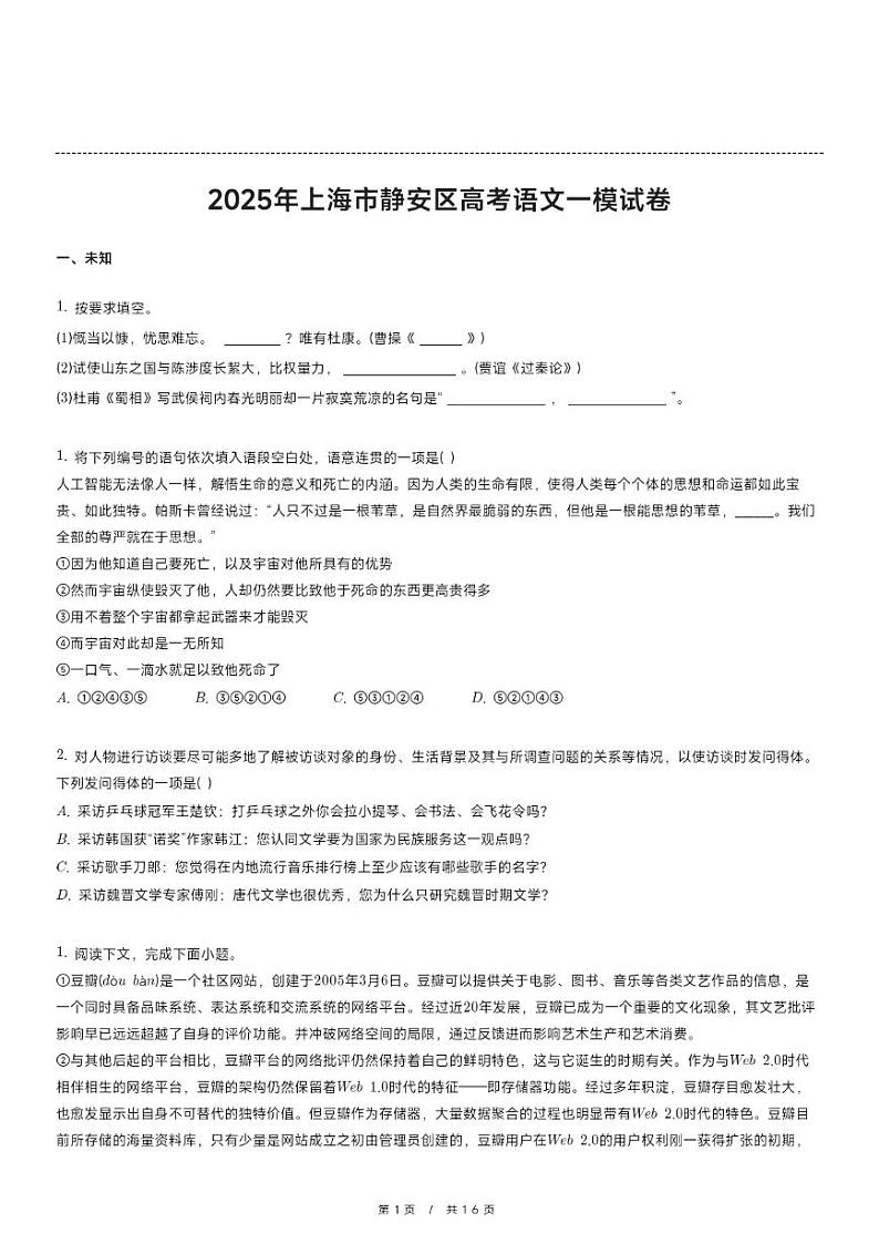 2025年上海市静安区高考语文一模试卷第1页