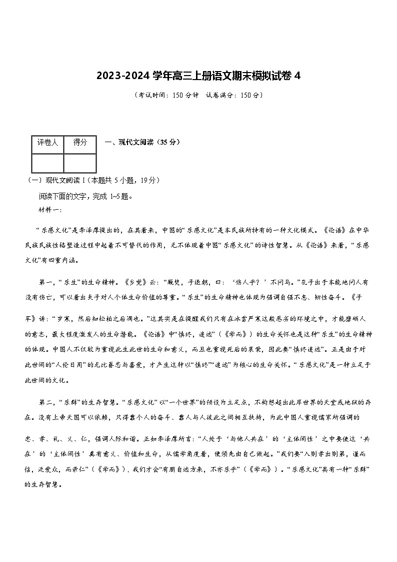 2023-2024学年安徽马鞍山高三上册语文期末模拟试卷4第1页