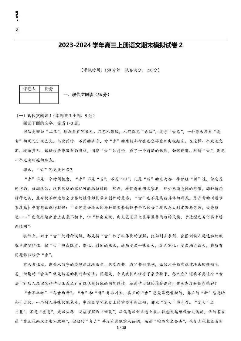 2023-2024学年安徽省合肥市高三上册语文期末模拟试卷2第1页