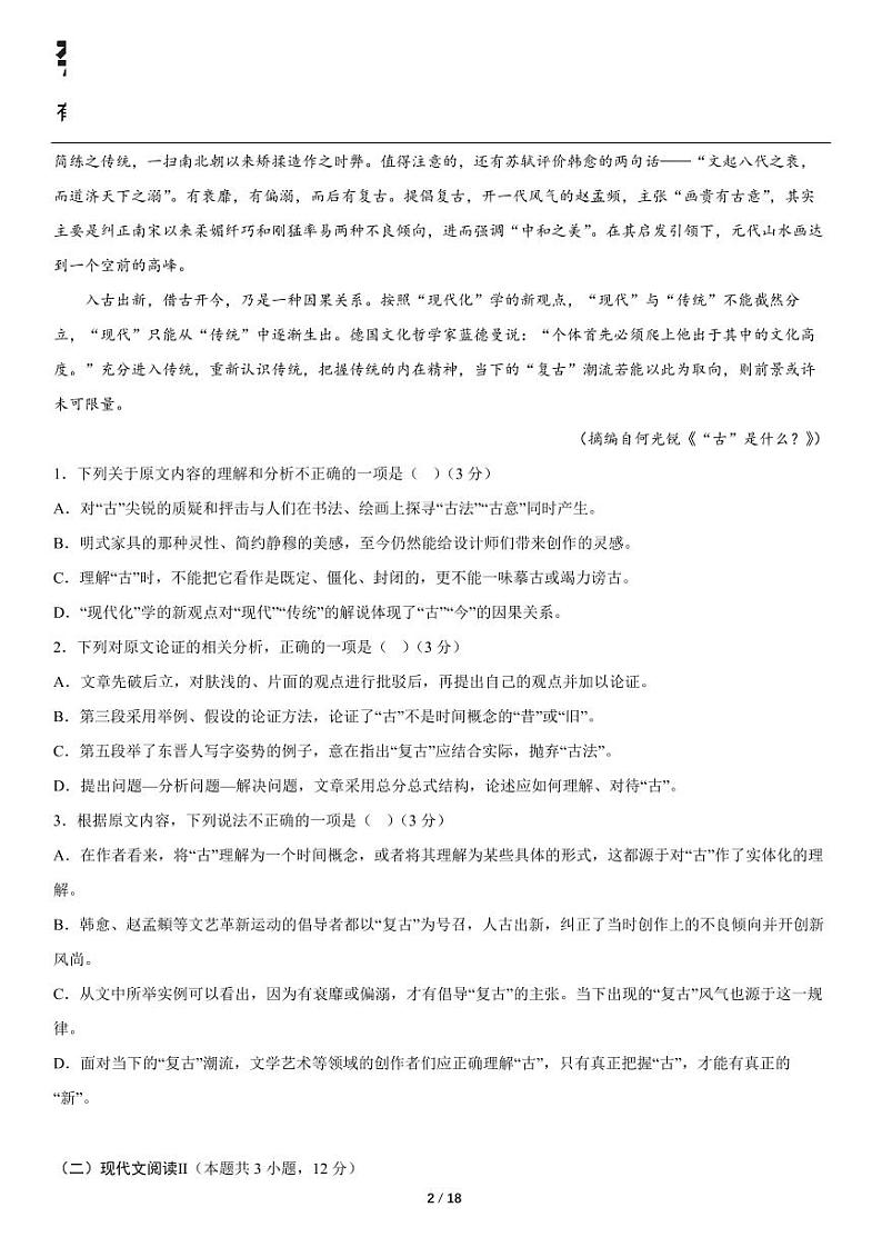 2023-2024学年安徽省合肥市高三上册语文期末模拟试卷2第2页