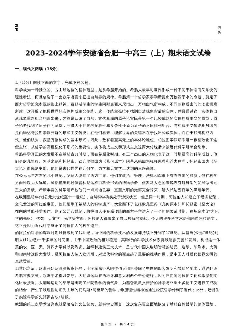 2023-2024学年安徽省合肥一中高三（上）期末语文试卷第1页