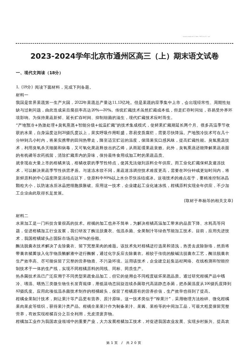 2023-2024学年北京市通州区高三（上）期末语文试卷第1页