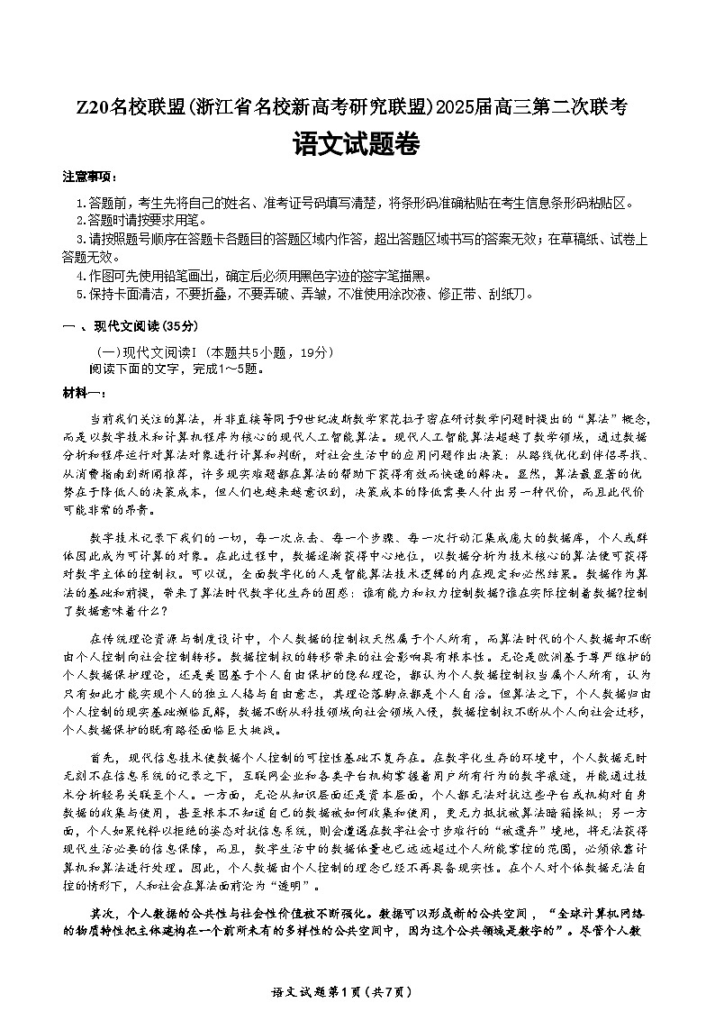 浙江省Z20名校联盟2025届高三第二次联考语文试题及答案第1页