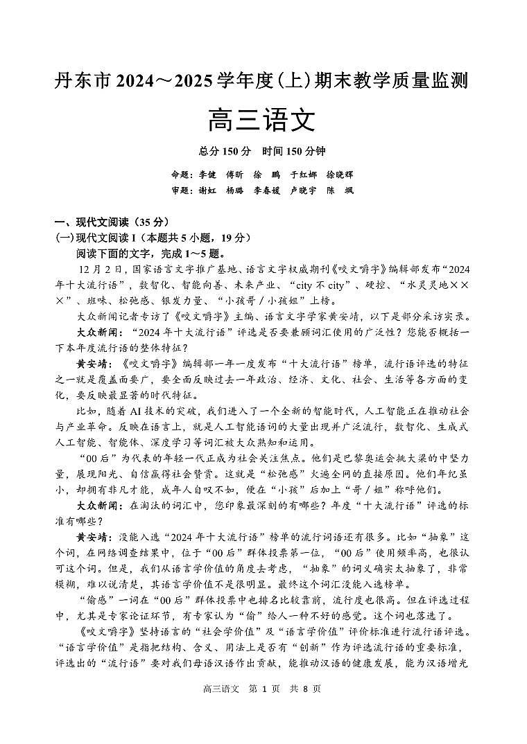 辽宁省丹东市2025届高三上学期1月期末教学质量调研测试语文第1页