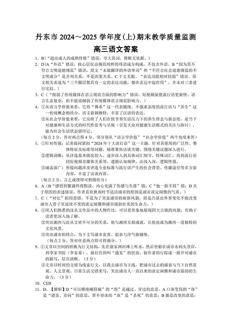 辽宁省丹东市2025届高三上学期1月期末教学质量调研测试语文答案第1页