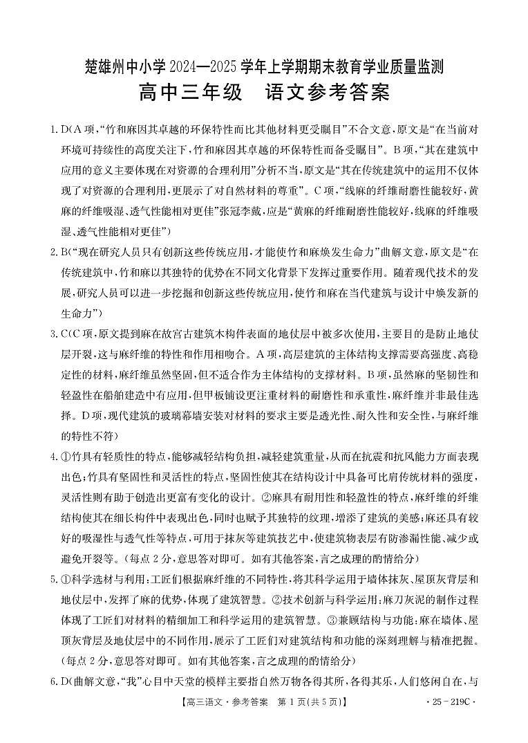 云南省楚雄州中小学2025届高三上学期期末教育学业质量监测（25-219C）语文答案第1页