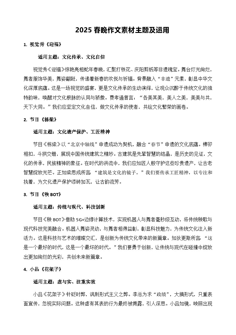 2025年春晚作文素材主题及运用-备战2025年高考语文写作技巧实战分析与素材运用讲练（全国通用）第1页
