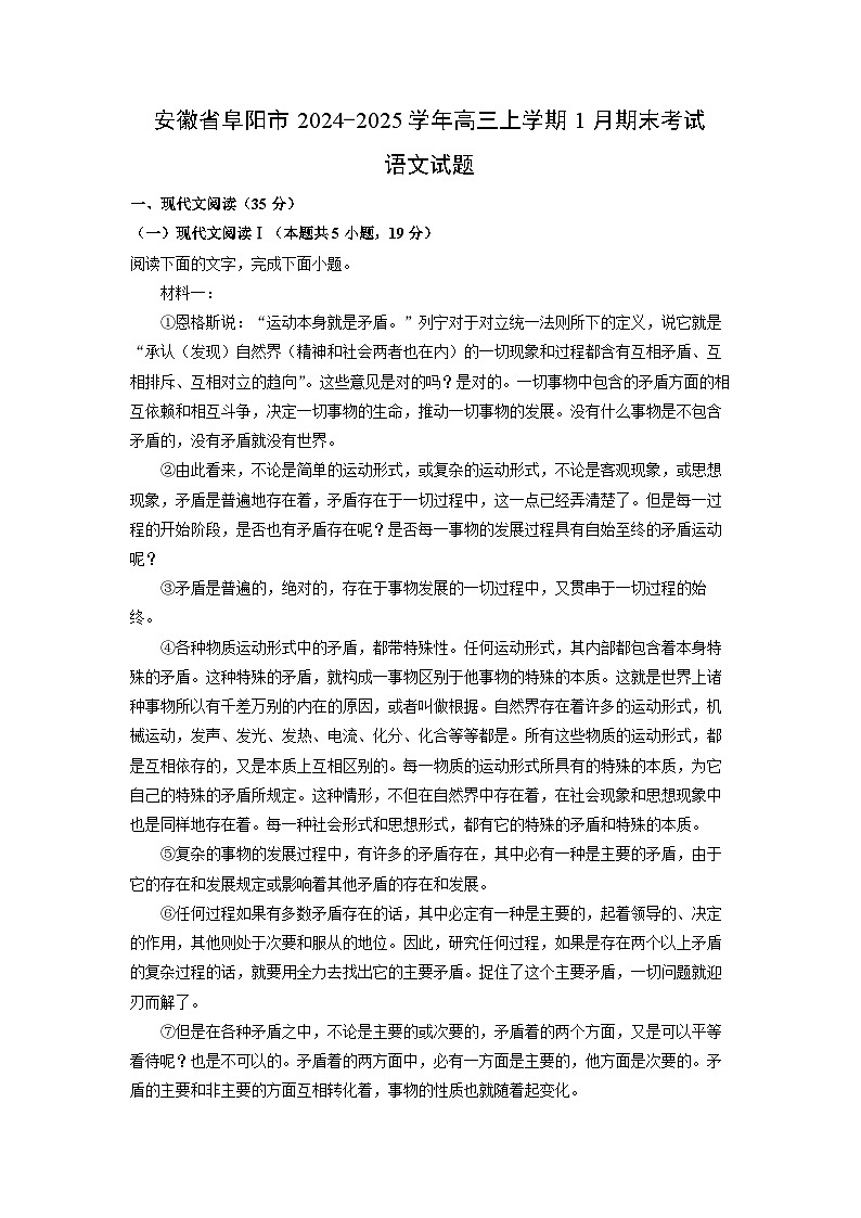 安徽省阜阳市2024-2025学年高三上学期1月期末考试语文试卷（解析版）第1页