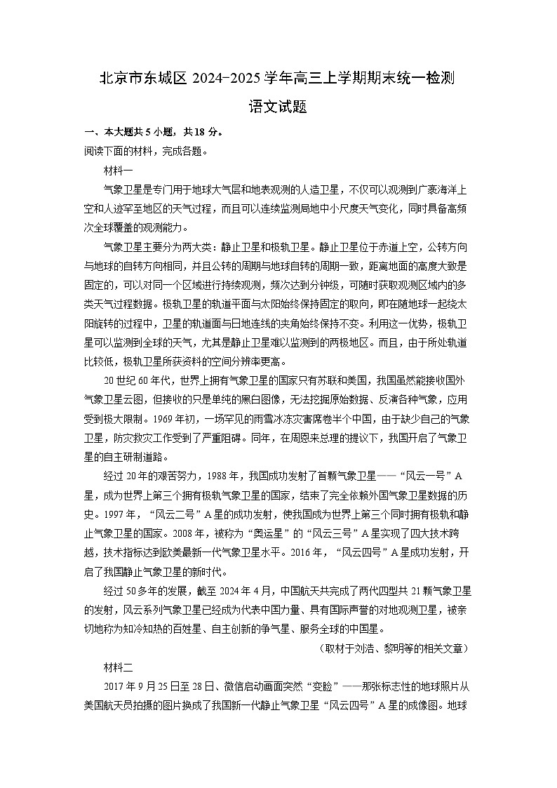 北京市东城区2024-2025学年高三上学期期末统一检测语文试卷（解析版）第1页