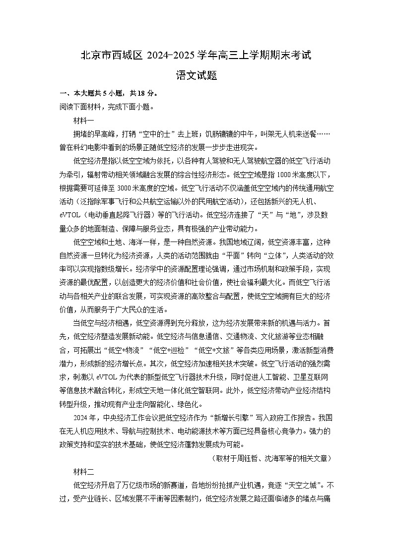 北京市西城区2024-2025学年高三上学期期末考试语文试卷（解析版）第1页