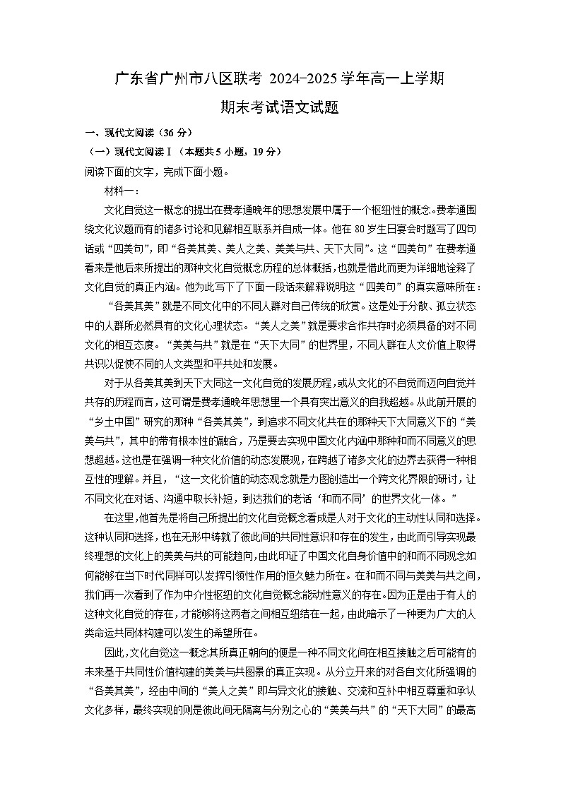 广东省广州市八区联考2024-2025学年高一上学期期末考试语文试题（解析版）第1页