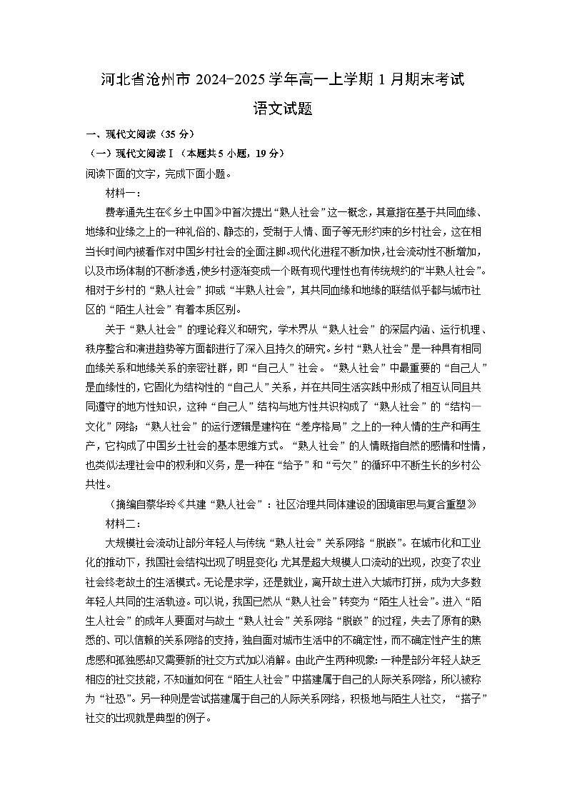 河北省沧州市2024-2025学年高一上学期1月期末考试语文试题（解析版）第1页