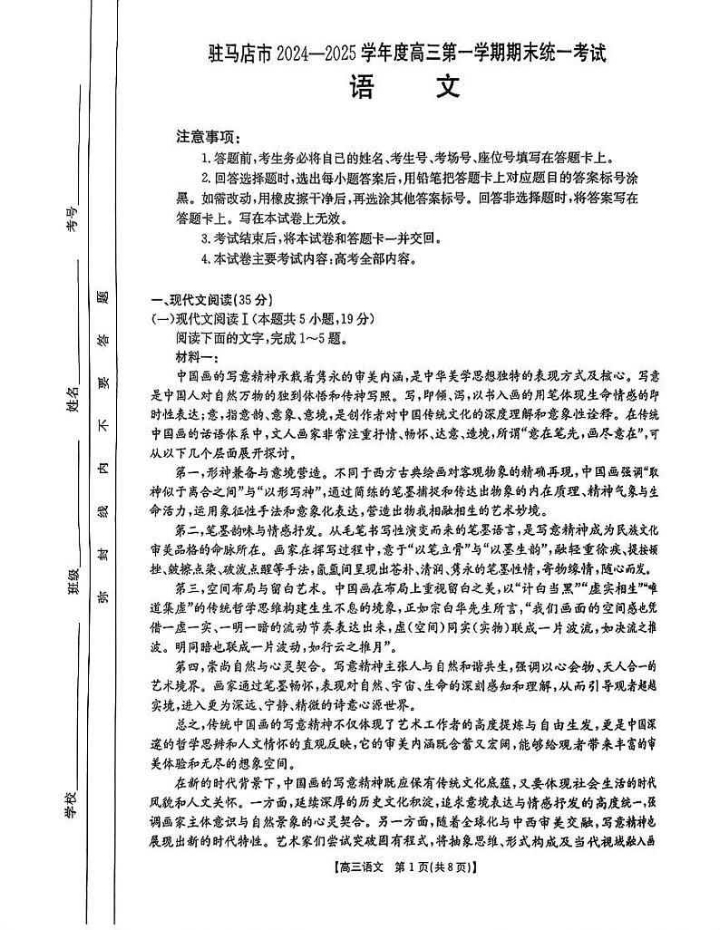 河南省驻马店市部分学校2025届高三上学期1月期末联考试题 语文 PDF版含解析第1页