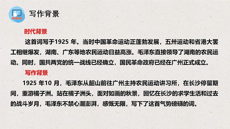 1.沁园春·长沙.pptx课件第8页