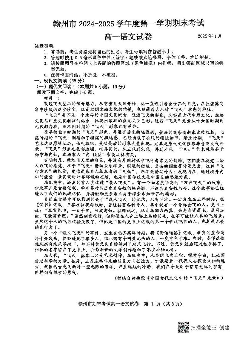 江西省赣州市2024-2025学年高一上学期1月期末考试语文试题第1页