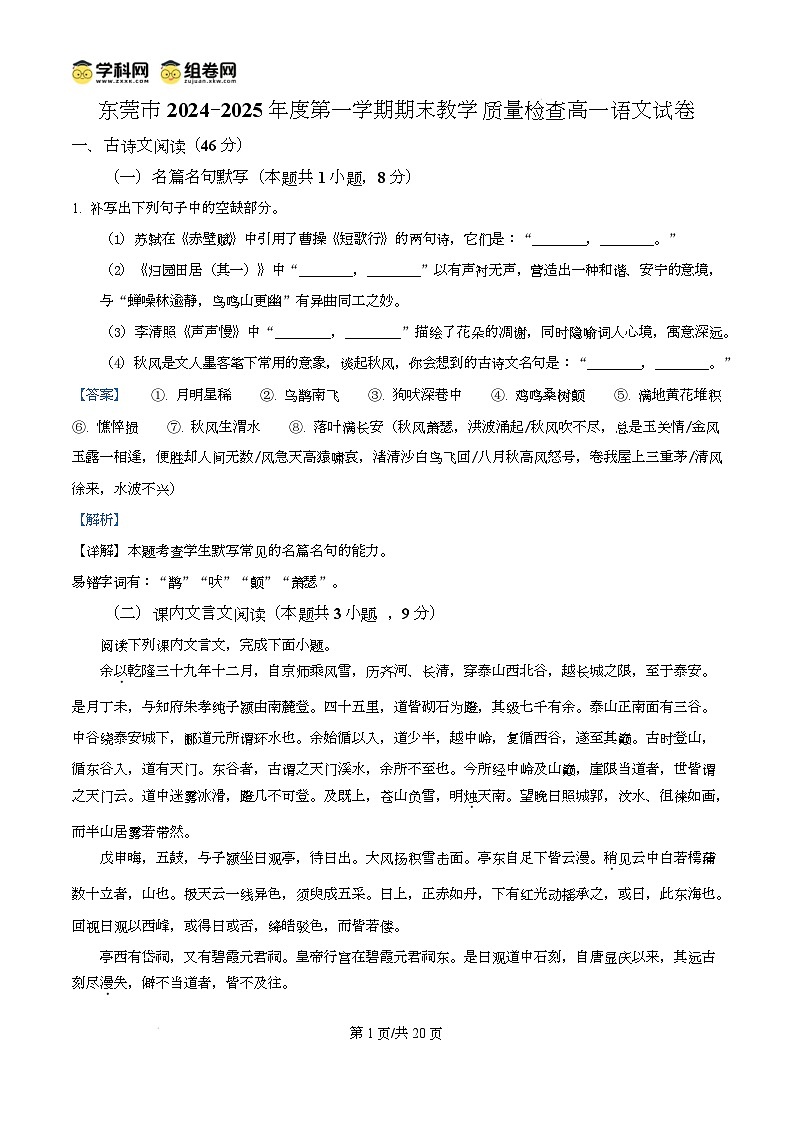 广东省东莞市2024-2025学年高一上学期1月期末考试语文试题含解析第1页
